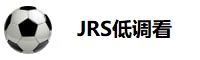 JRS低调看球免费高清视频直播